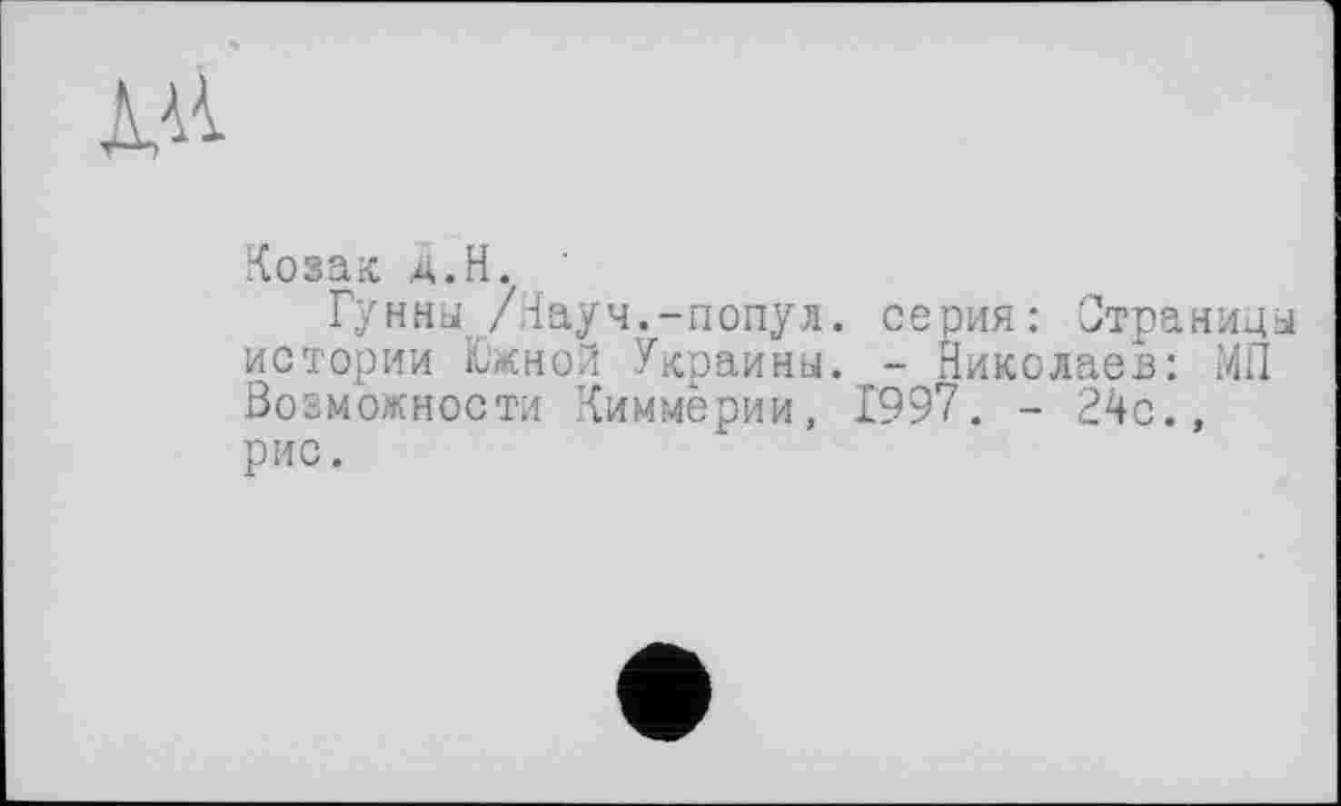 ﻿Козак A. H.
Гунны /Науч.-попул. серия: Страницы истории Южной Украины. - Николаев: МП Возможности Киммерии, 1997. - 24с., рис.